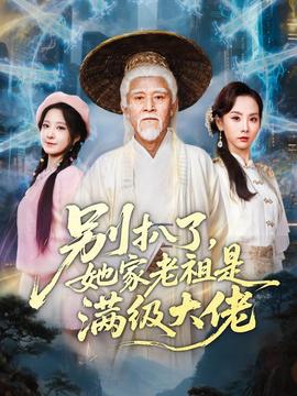 别扒了，她家老祖是满级大佬封面图