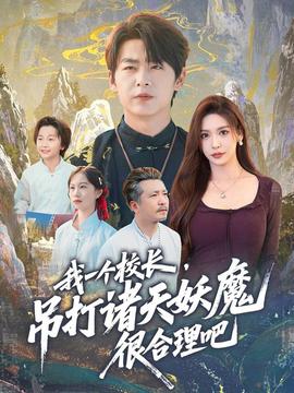 我一个校长，吊打诸天妖魔很合理吧封面图