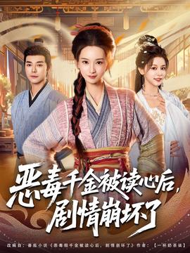 恶毒千金被读心后，剧情崩坏了封面图