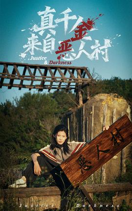 真千金来自恶人村封面图
