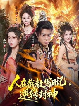 人在截教写日记，逆转封神封面图
