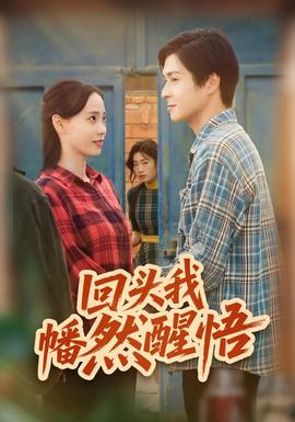 回头我幡然醒悟封面图