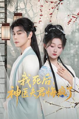 我死后神医夫君悔疯了封面图
