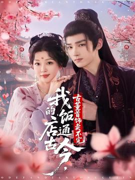 我的饭店通古今古董首饰卖不完封面图