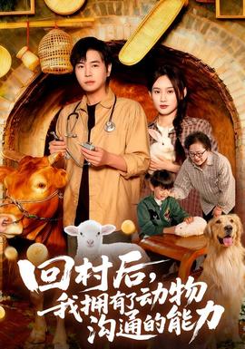 回村后我拥有了动物沟通的能力封面图