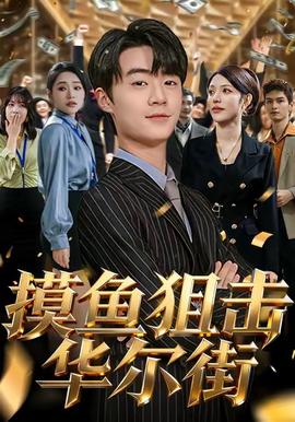 摸鱼狙击华尔街封面图