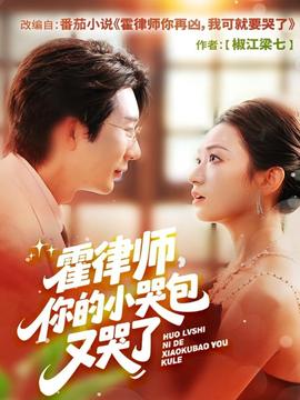 霍律师你的小哭包又哭了封面图