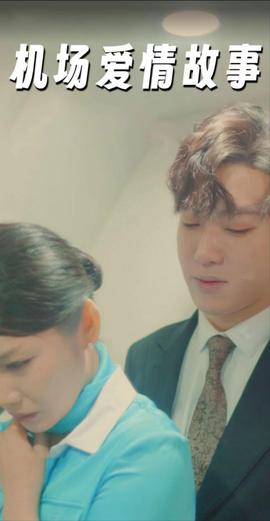 机场爱情故事&暧昧公寓封面图