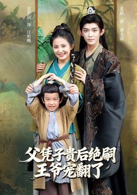 父凭子贵后绝嗣王爷宠翻了封面图