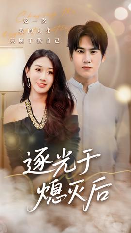 逐光于熄灭后封面图