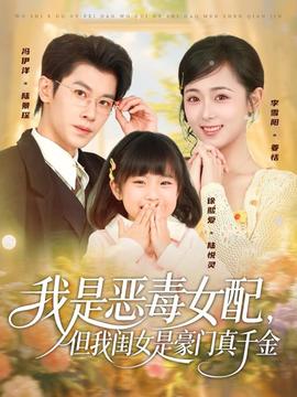 我是恶毒女配但我闺女是豪门真千金封面图