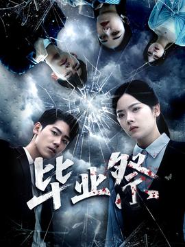 毕业祭＆致命过山车封面图