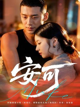 安可短剧版封面图