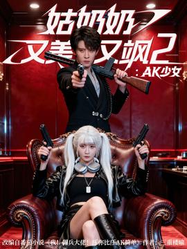 姑奶奶又美又飒2AK少女封面图