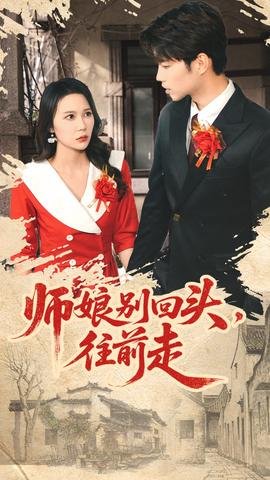 师娘别回头往前走封面图