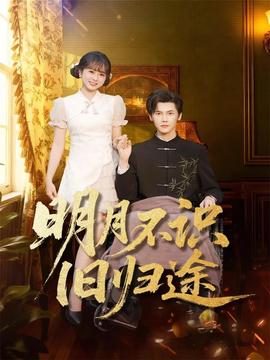 明月不识旧归途封面图