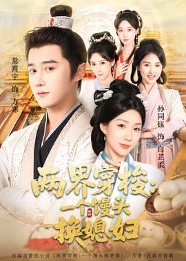 两界穿梭一个馒头换媳妇封面图