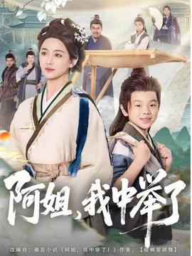 阿姐，我中举了封面图