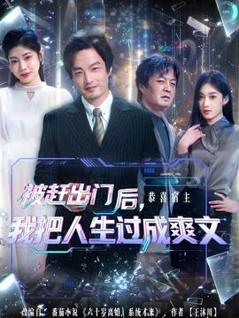 被赶出门后，我把人生过成爽文封面图