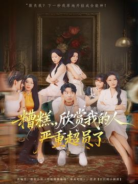 糟糕，欣赏我的人严重超员了封面图