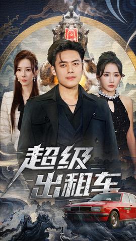超级出租车封面图
