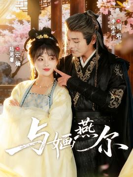 与婳燕尔封面图