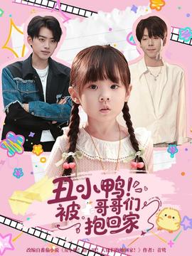 丑小鸭被哥哥们抱回家封面图