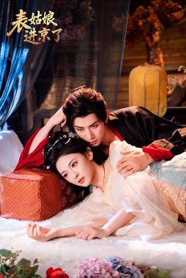表姑娘进京了封面图
