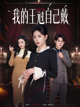 我的王冠自己戴封面图
