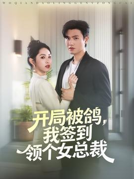 开局被鸽，我签到领个女总裁封面图