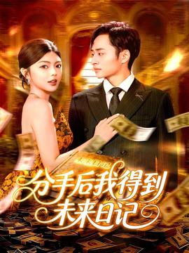 分手后我得到未来日记封面图
