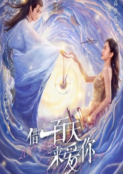 借一百天来爱你封面图