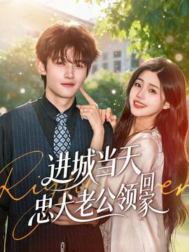 进城当天忠犬老公领回家封面图