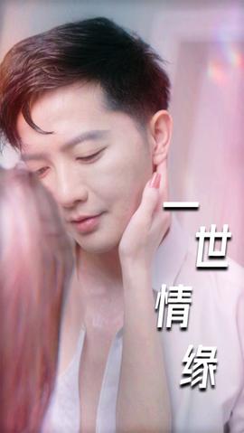 一世情缘封面图