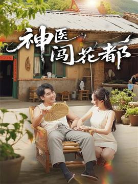 神医闯花都封面图
