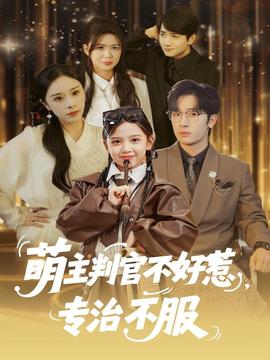 萌主判官不好惹专治不服封面图