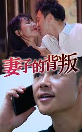 妻子的背叛封面图