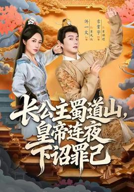 长公主蜀道山皇帝连夜下诏罪己封面图