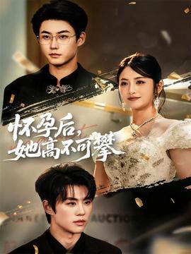 怀孕后她高不可攀封面图