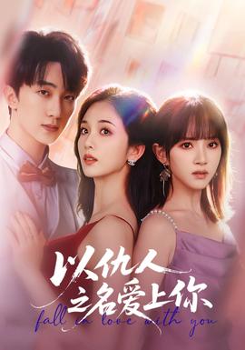 以仇人之名爱上你封面图