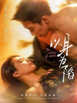 以身为陷封面图