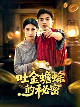 吐金蟾蜍的秘密封面图