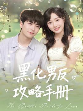 黑化男反攻略手册封面图