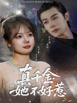 真千金她不好惹封面图