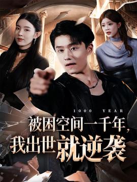 被困空间一千年，我出世就逆袭封面图