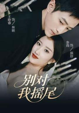 别对我摇尾封面图