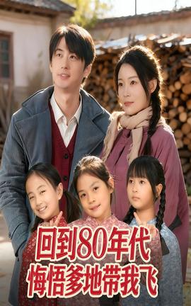 回到80年代悔悟爹地带我飞封面图