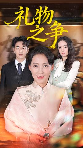 礼物之争封面图