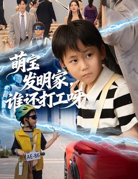 萌宝发明家，谁还打工呀封面图