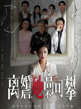 离婚后她高不可攀封面图